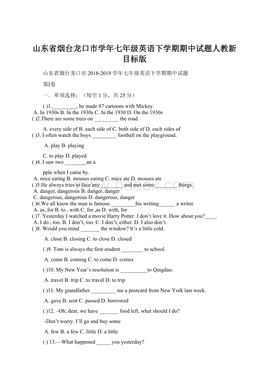 山东省烟台龙口市学年七年级英语下学期期中试题人教新目标版Word格式文档下载.docx