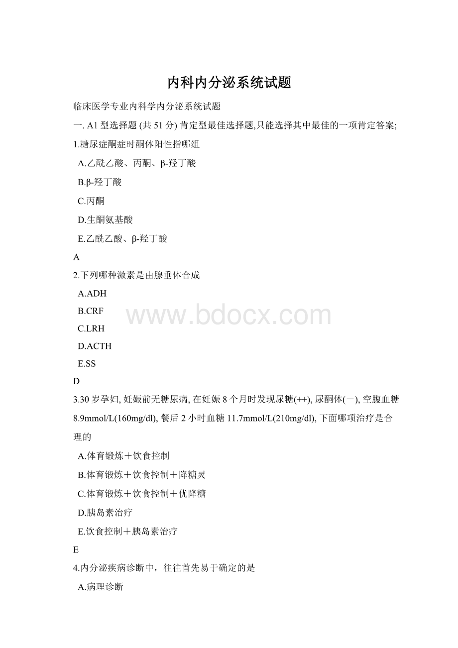 内科内分泌系统试题.docx