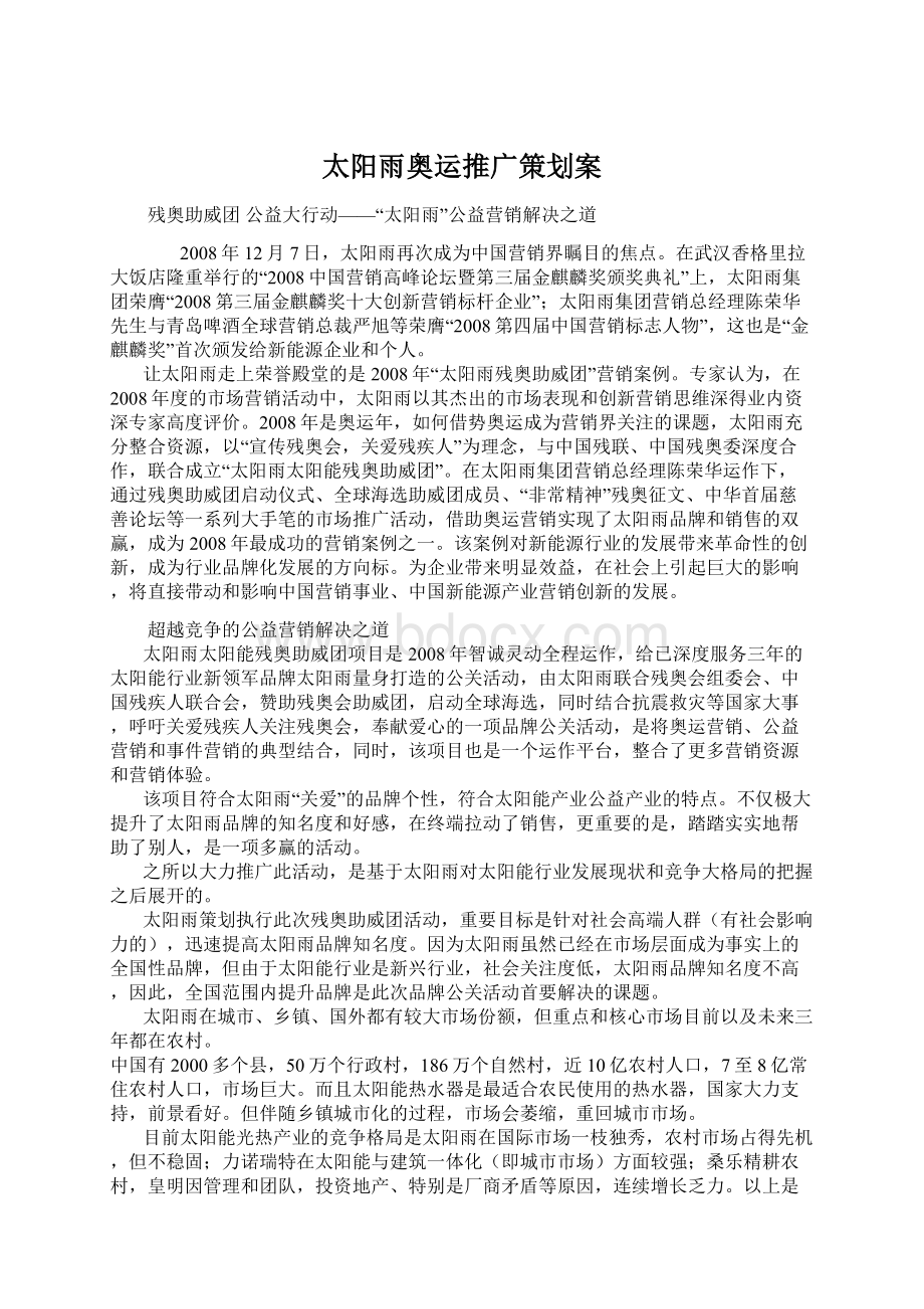 太阳雨奥运推广策划案Word文件下载.docx_第1页