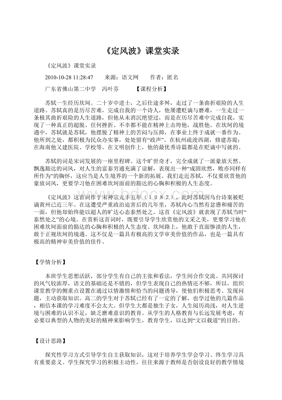 《定风波》课堂实录Word文档下载推荐.docx