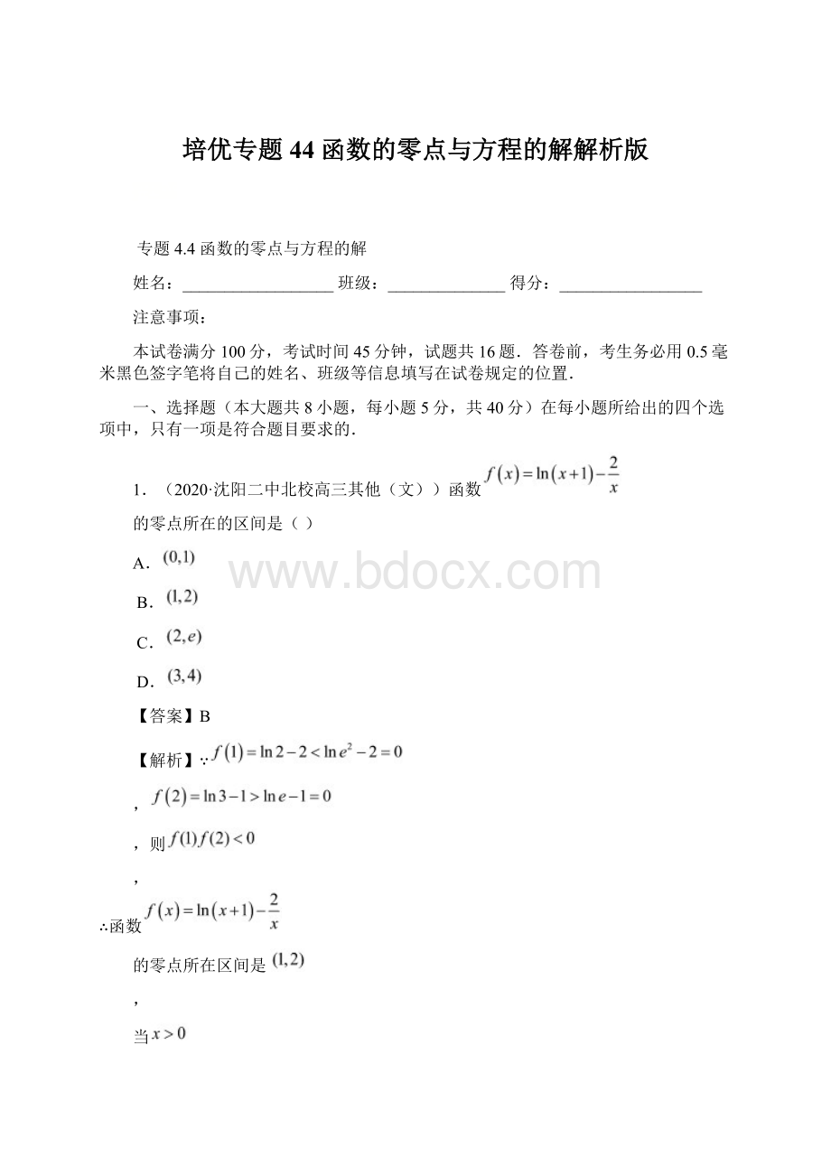 培优专题44 函数的零点与方程的解解析版Word格式文档下载.docx