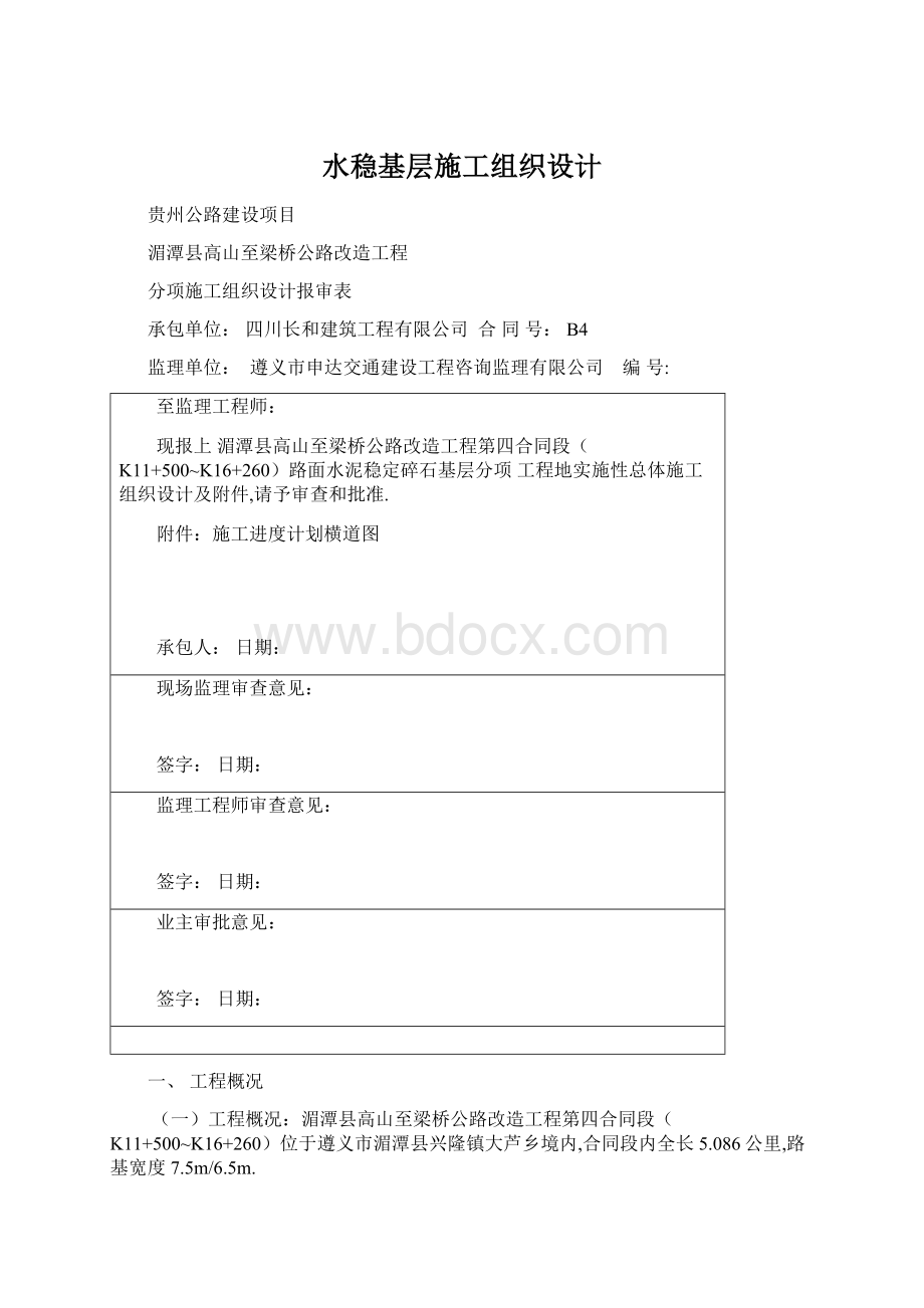 水稳基层施工组织设计文档格式.docx_第1页