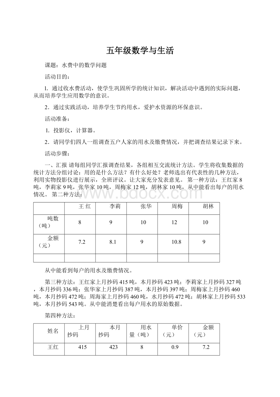 五年级数学与生活Word文档下载推荐.docx