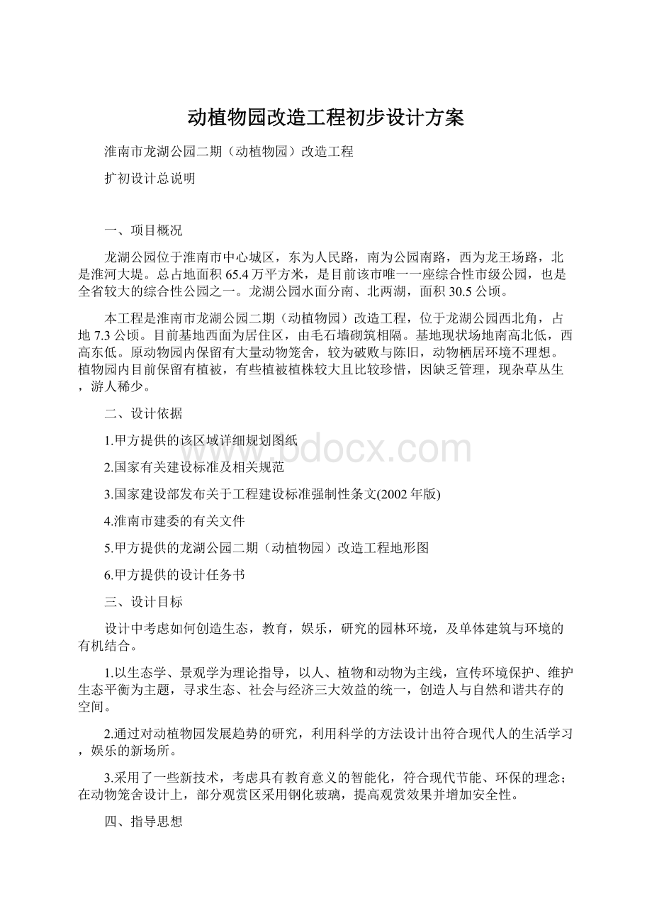 动植物园改造工程初步设计方案Word格式文档下载.docx