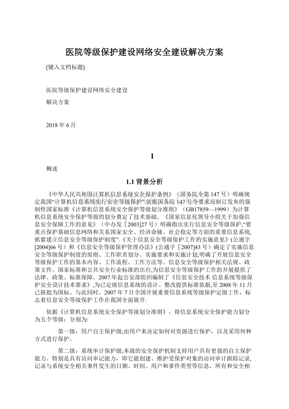 医院等级保护建设网络安全建设解决方案.docx_第1页