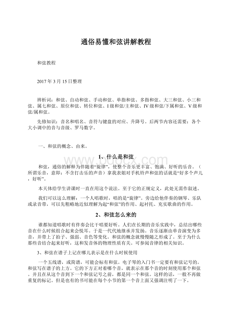 通俗易懂和弦讲解教程.docx