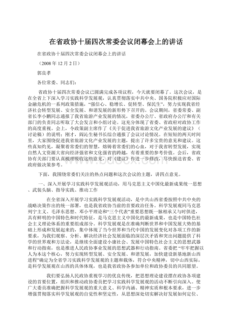 在省政协十届四次常委会议闭幕会上的讲话.docx_第1页