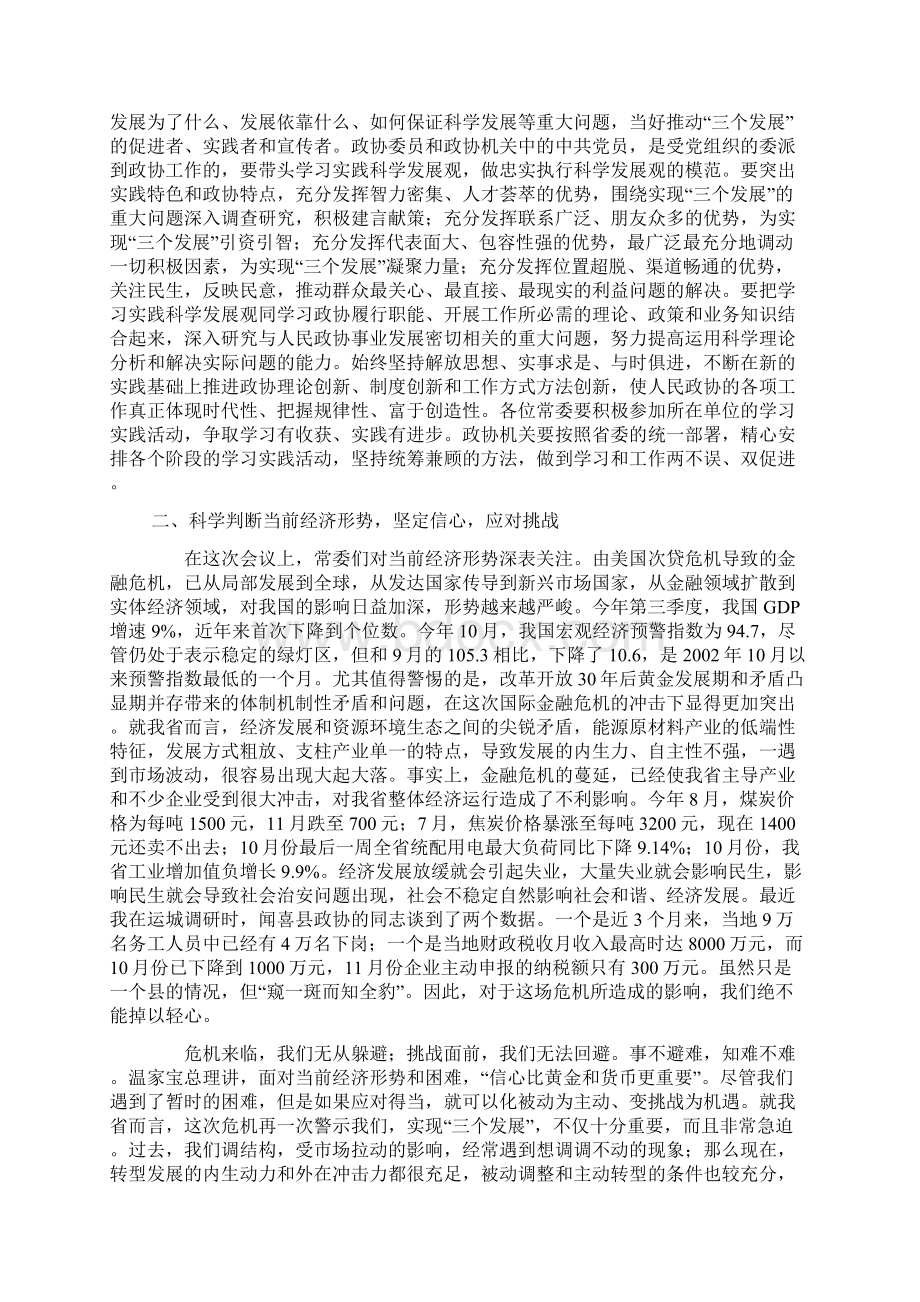 在省政协十届四次常委会议闭幕会上的讲话.docx_第2页