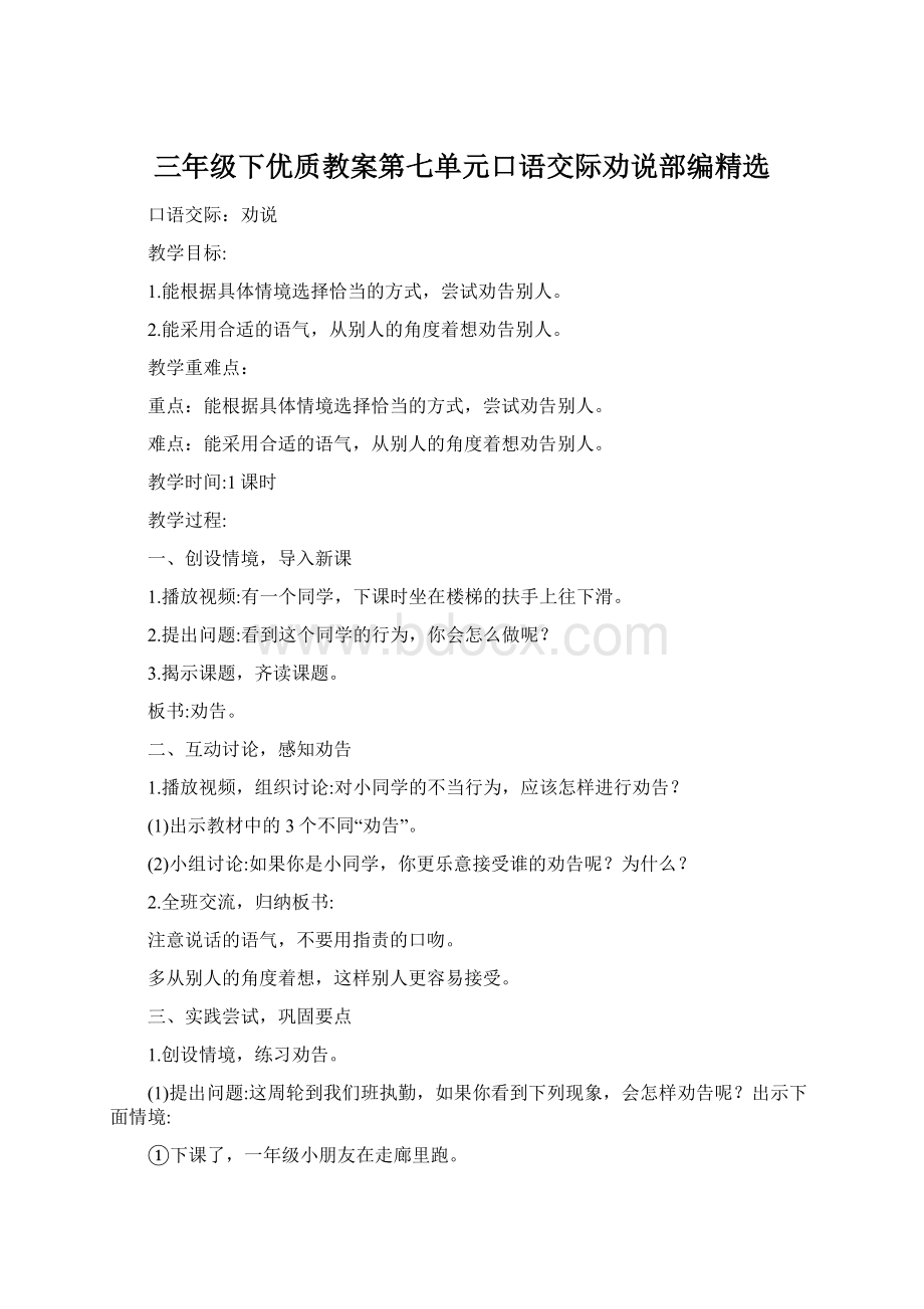 三年级下优质教案第七单元口语交际劝说部编精选Word文档格式.docx