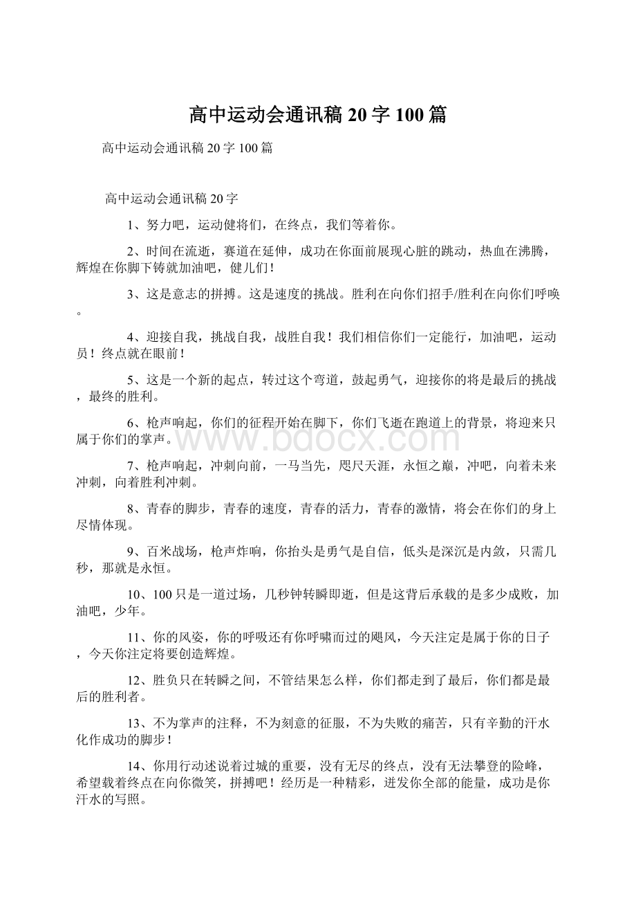 高中运动会通讯稿20字100篇Word格式.docx_第1页