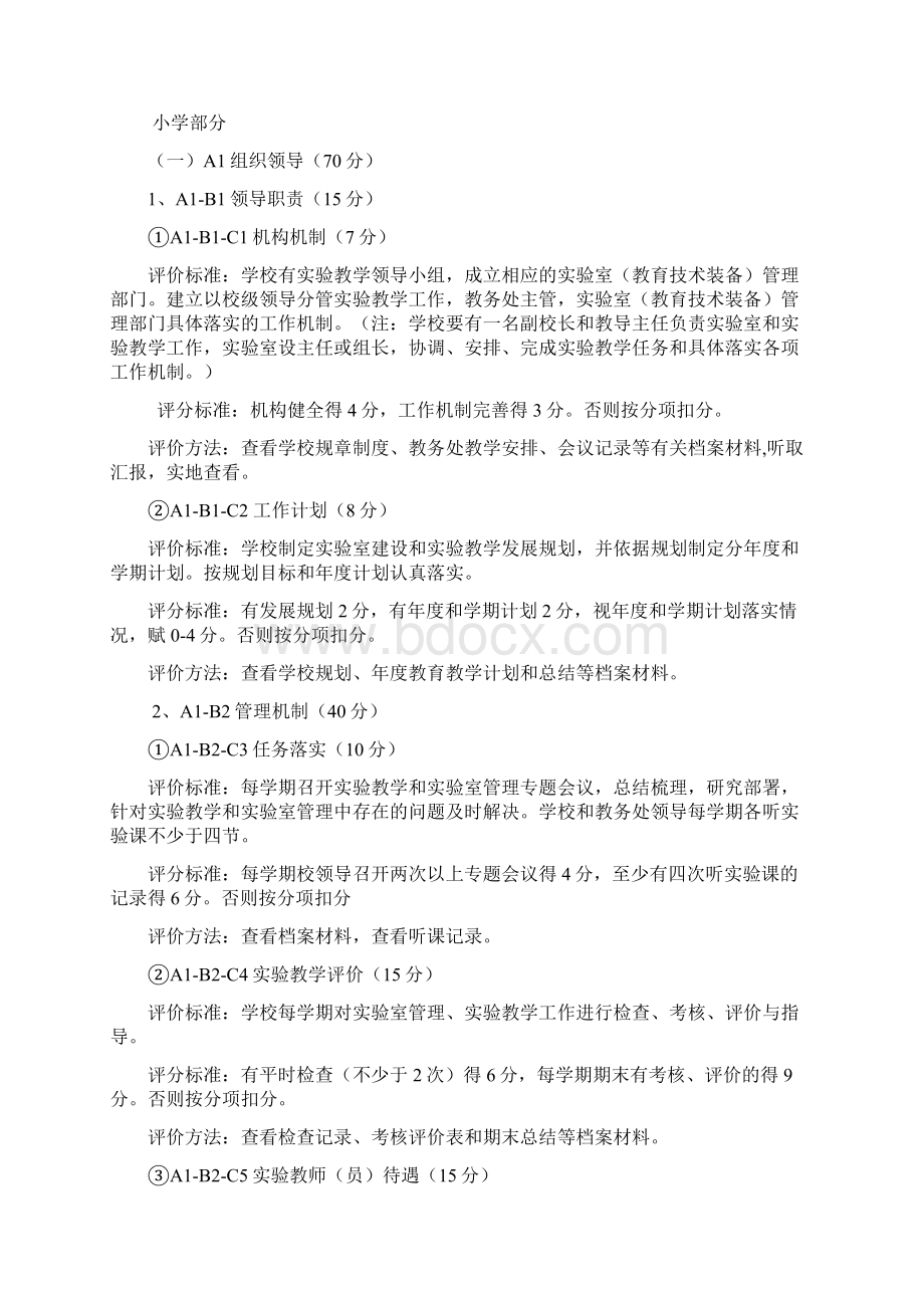 自治区义务教育学校实验教学和实验室建设评价指标体系试.docx_第2页