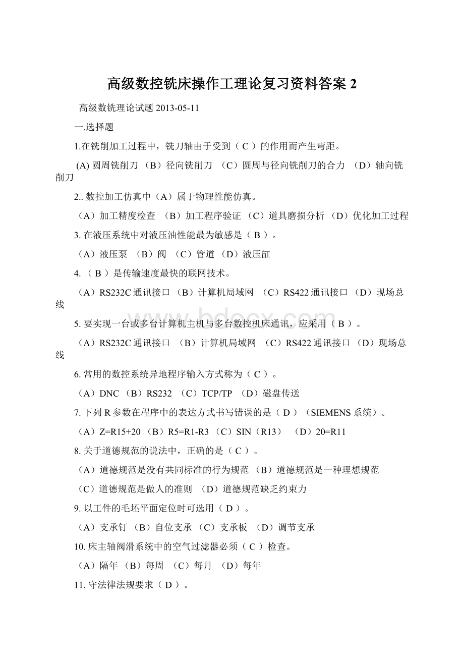 高级数控铣床操作工理论复习资料答案2.docx_第1页