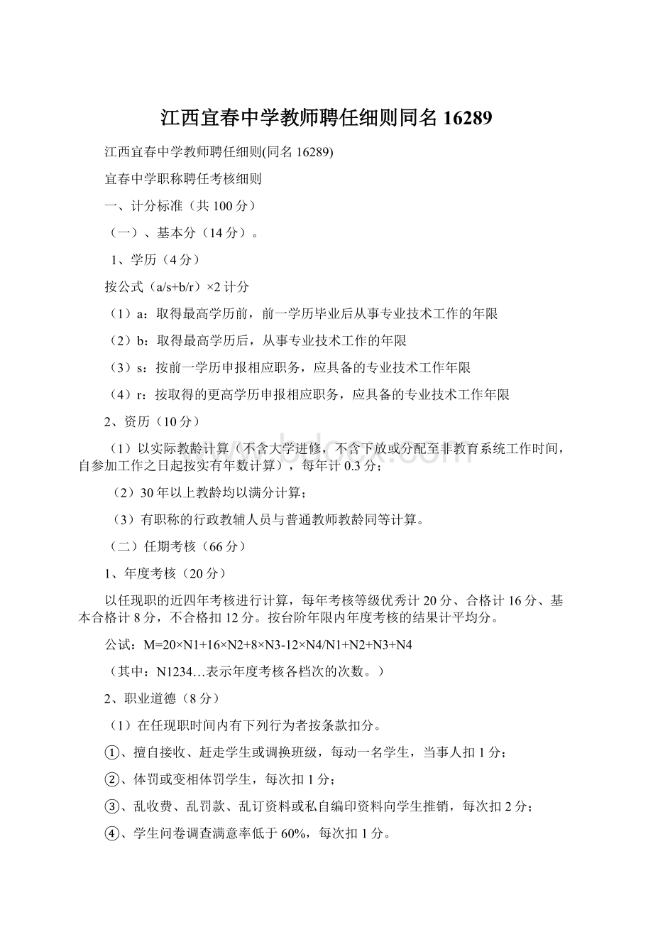 江西宜春中学教师聘任细则同名16289.docx_第1页