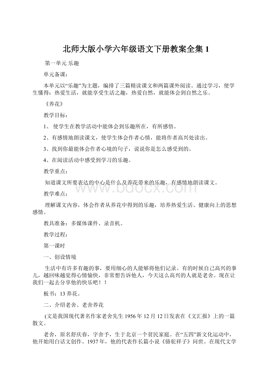 北师大版小学六年级语文下册教案全集1Word格式.docx