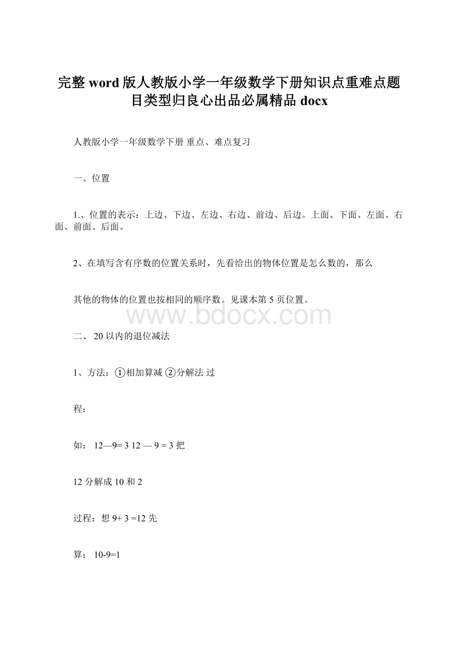 完整word版人教版小学一年级数学下册知识点重难点题目类型归良心出品必属精品docx.docx_第1页