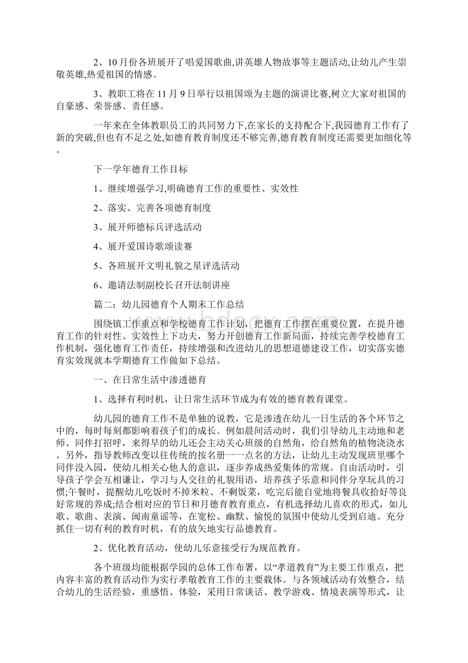 幼儿园德育个人期末工作总结范文.docx_第2页