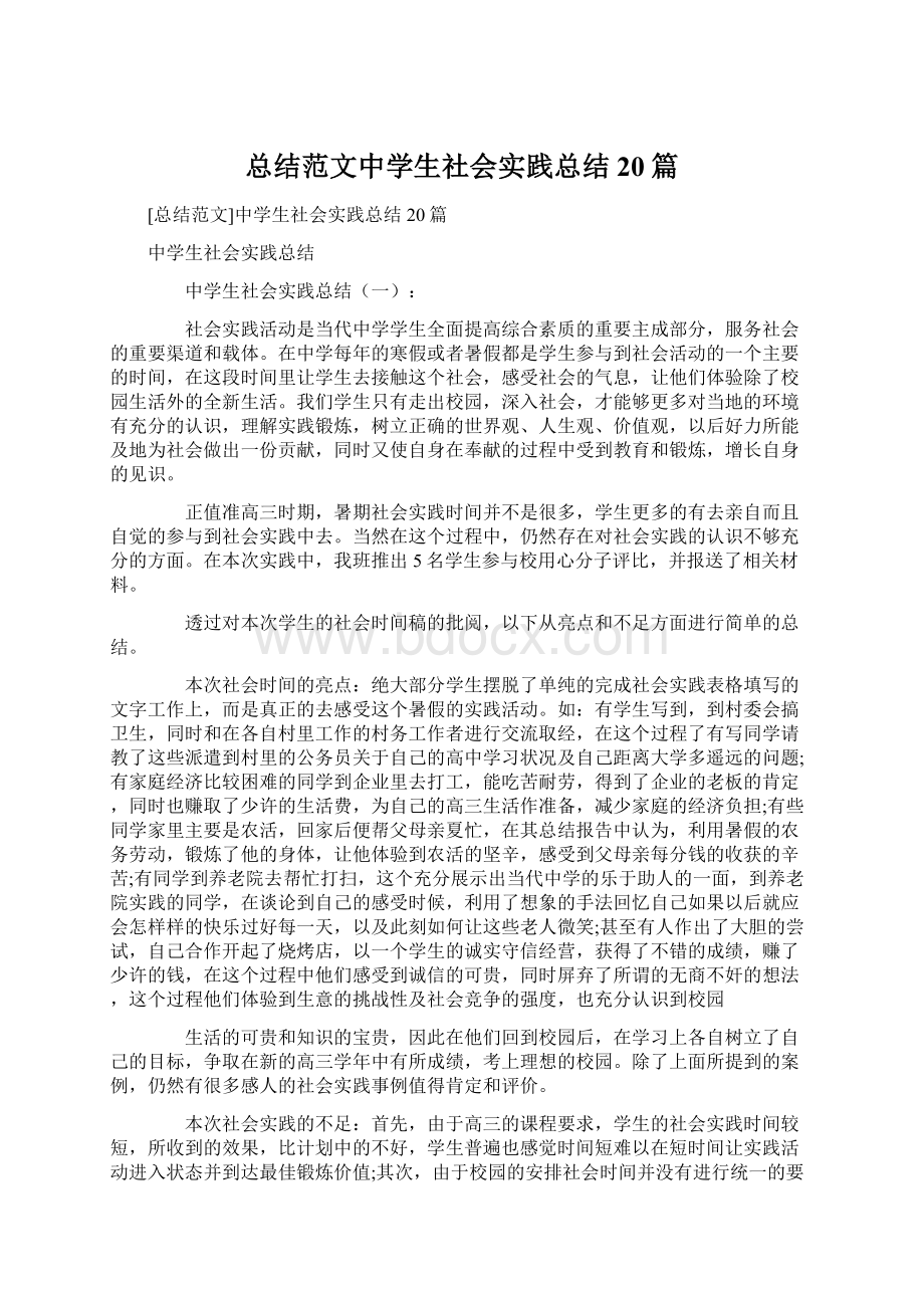 总结范文中学生社会实践总结20篇.docx