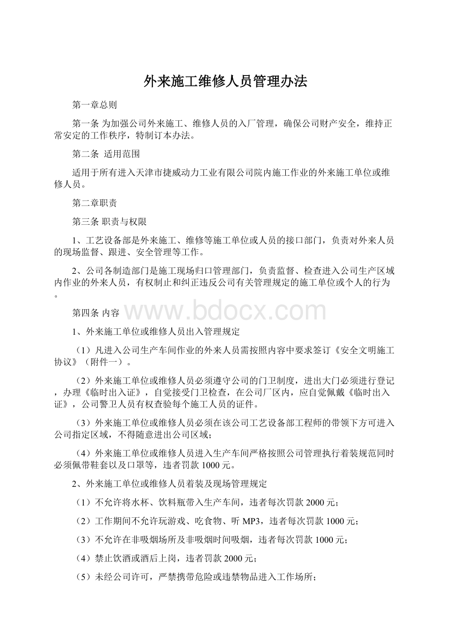 外来施工维修人员管理办法.docx