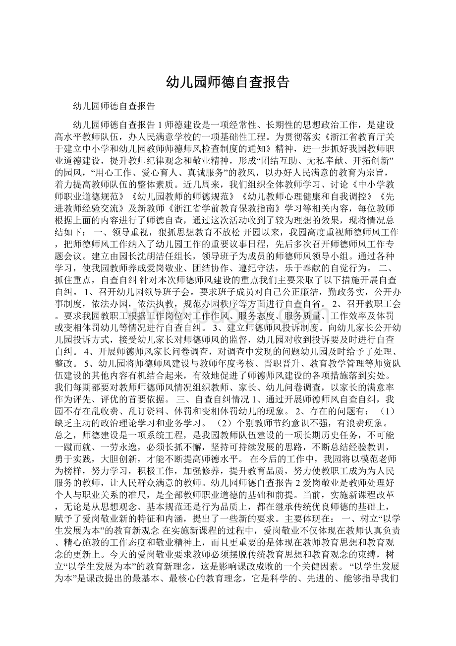 幼儿园师德自查报告.docx_第1页