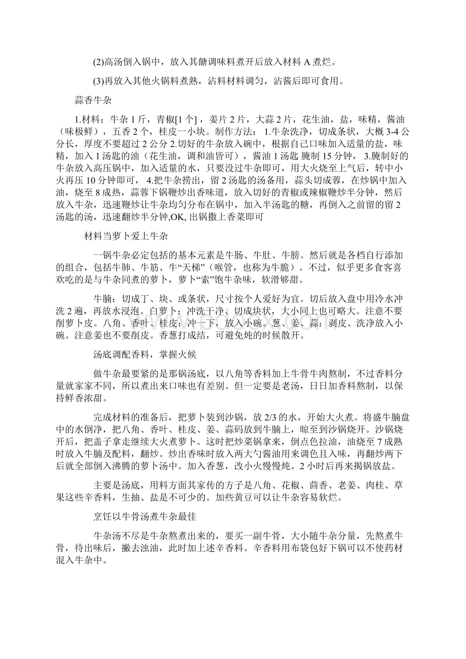 牛杂汤配方制作Word下载.docx_第2页