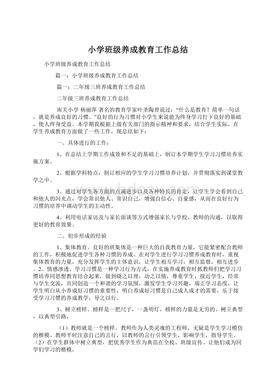 小学班级养成教育工作总结Word文档下载推荐.docx