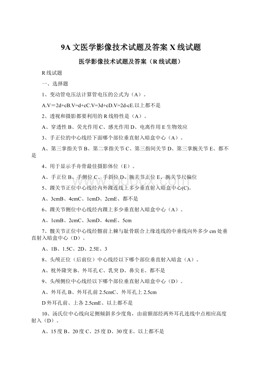 9A文医学影像技术试题及答案X线试题Word文档格式.docx_第1页