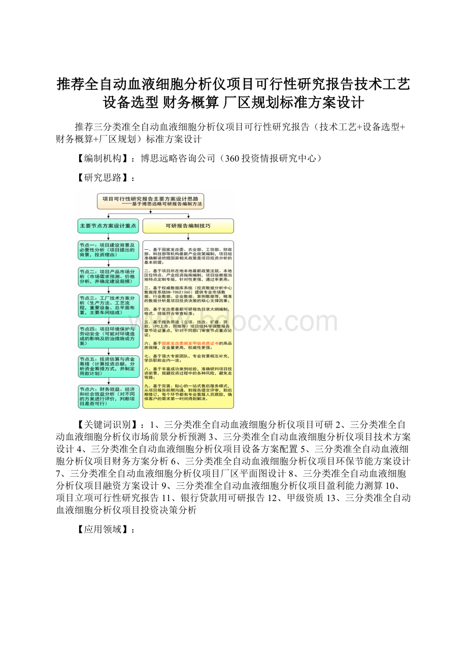 推荐全自动血液细胞分析仪项目可行性研究报告技术工艺 设备选型 财务概算 厂区规划标准方案设计.docx