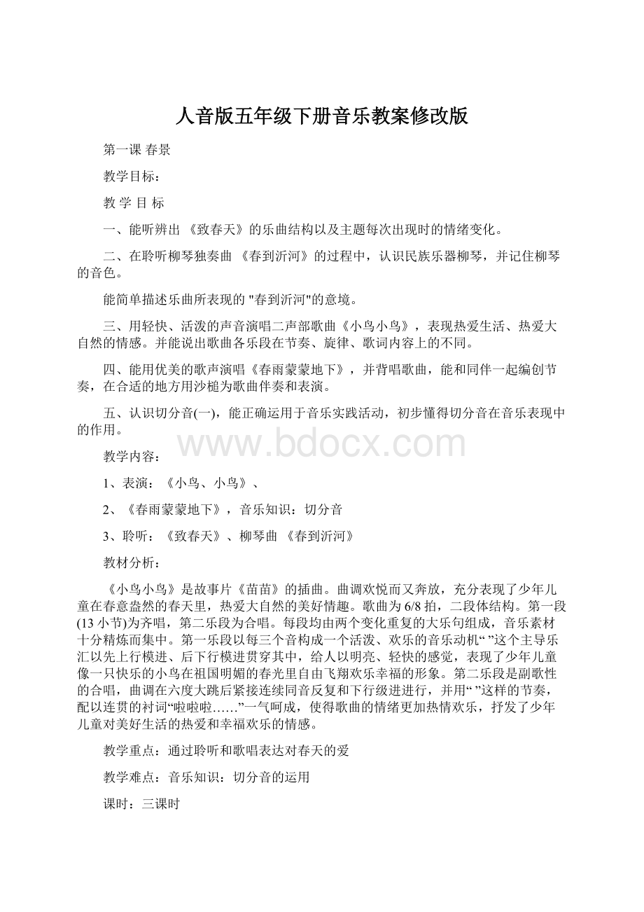 人音版五年级下册音乐教案修改版Word格式.docx