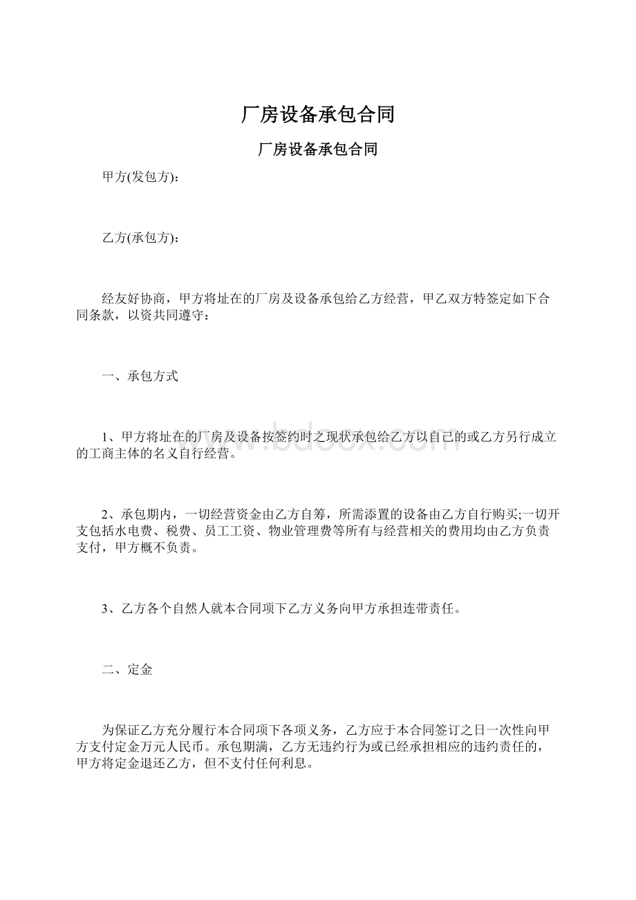 厂房设备承包合同Word下载.docx_第1页