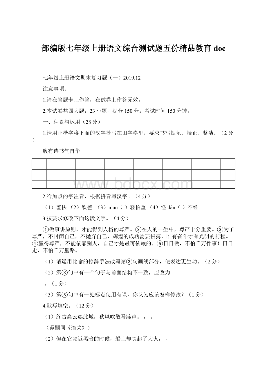 部编版七年级上册语文综合测试题五份精品教育doc.docx_第1页