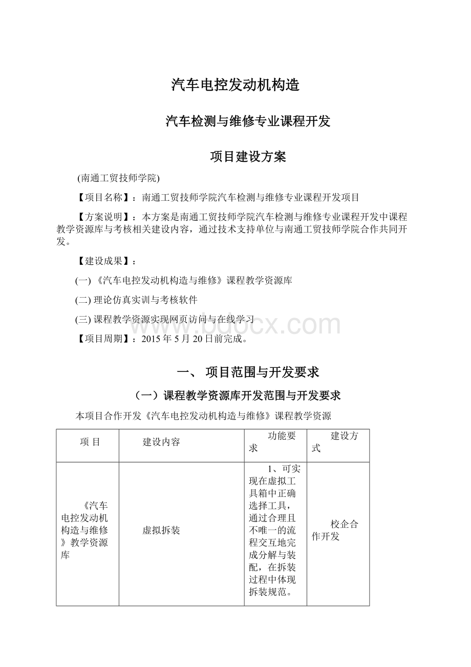 汽车电控发动机构造Word格式.docx