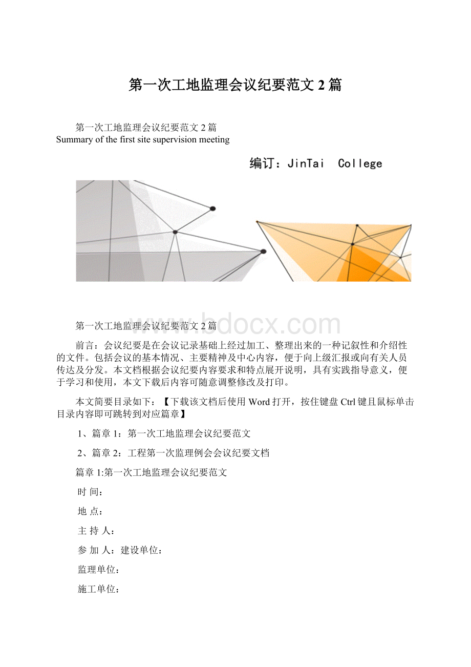 第一次工地监理会议纪要范文2篇Word格式文档下载.docx