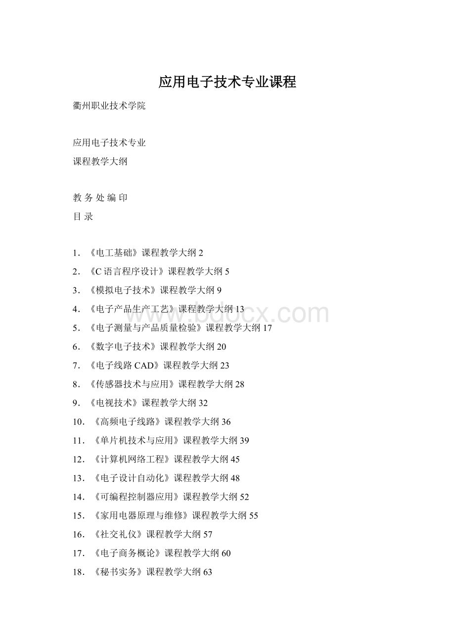 应用电子技术专业课程Word格式.docx