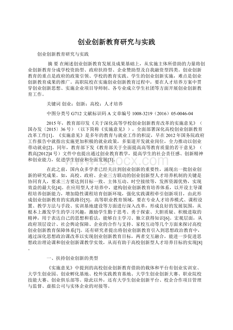 创业创新教育研究与实践.docx_第1页