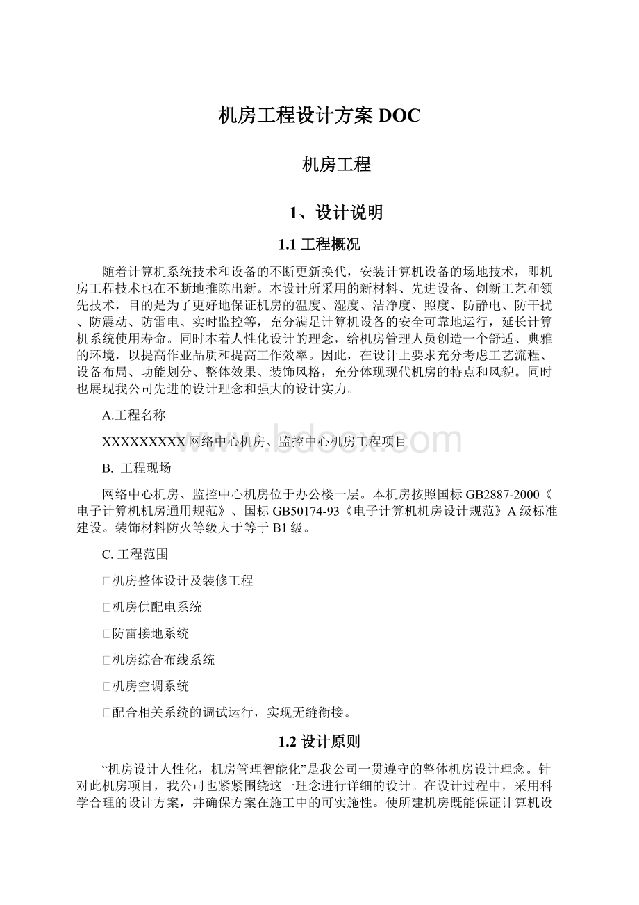 机房工程设计方案DOC.docx