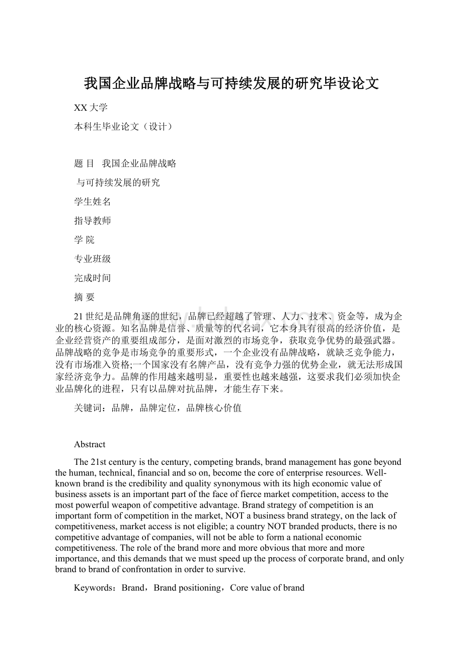 我国企业品牌战略与可持续发展的研究毕设论文Word格式.docx