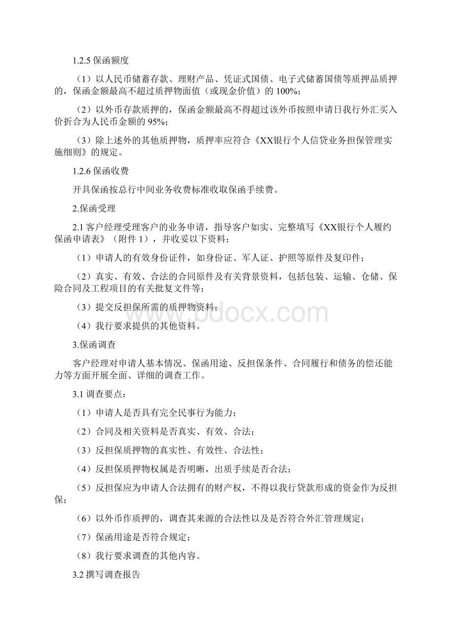 银行个人履约保函业务操作规程.docx_第2页