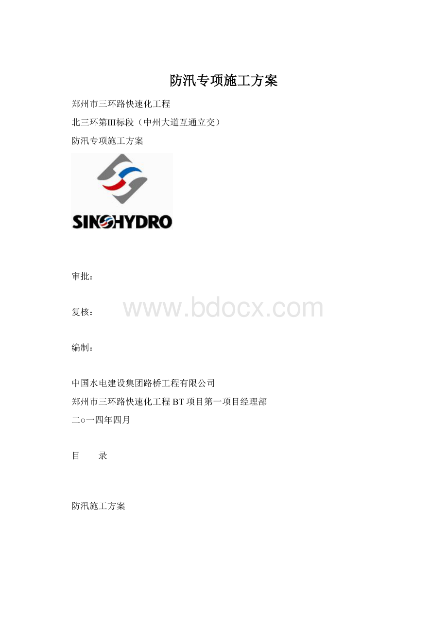 防汛专项施工方案.docx