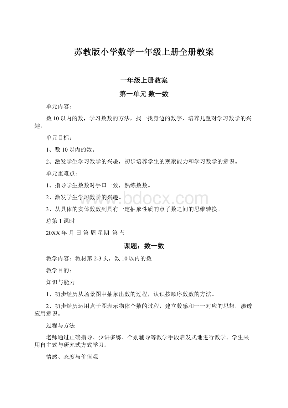 苏教版小学数学一年级上册全册教案Word格式文档下载.docx