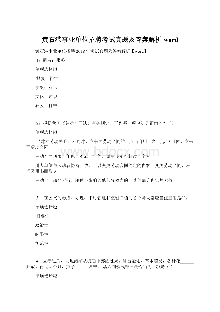 黄石港事业单位招聘考试真题及答案解析wordWord格式文档下载.docx_第1页