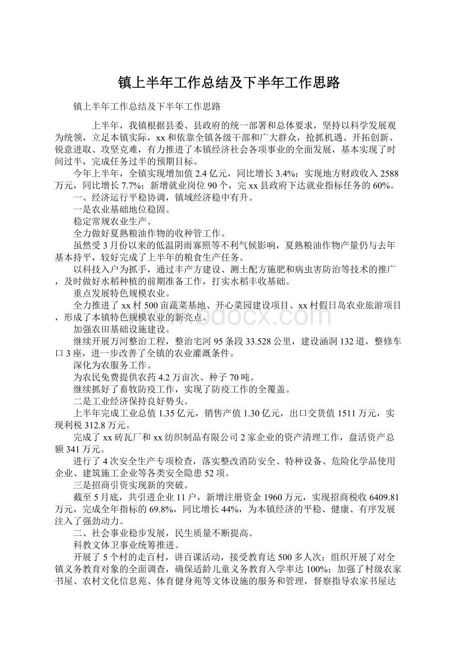 镇上半年工作总结及下半年工作思路.docx