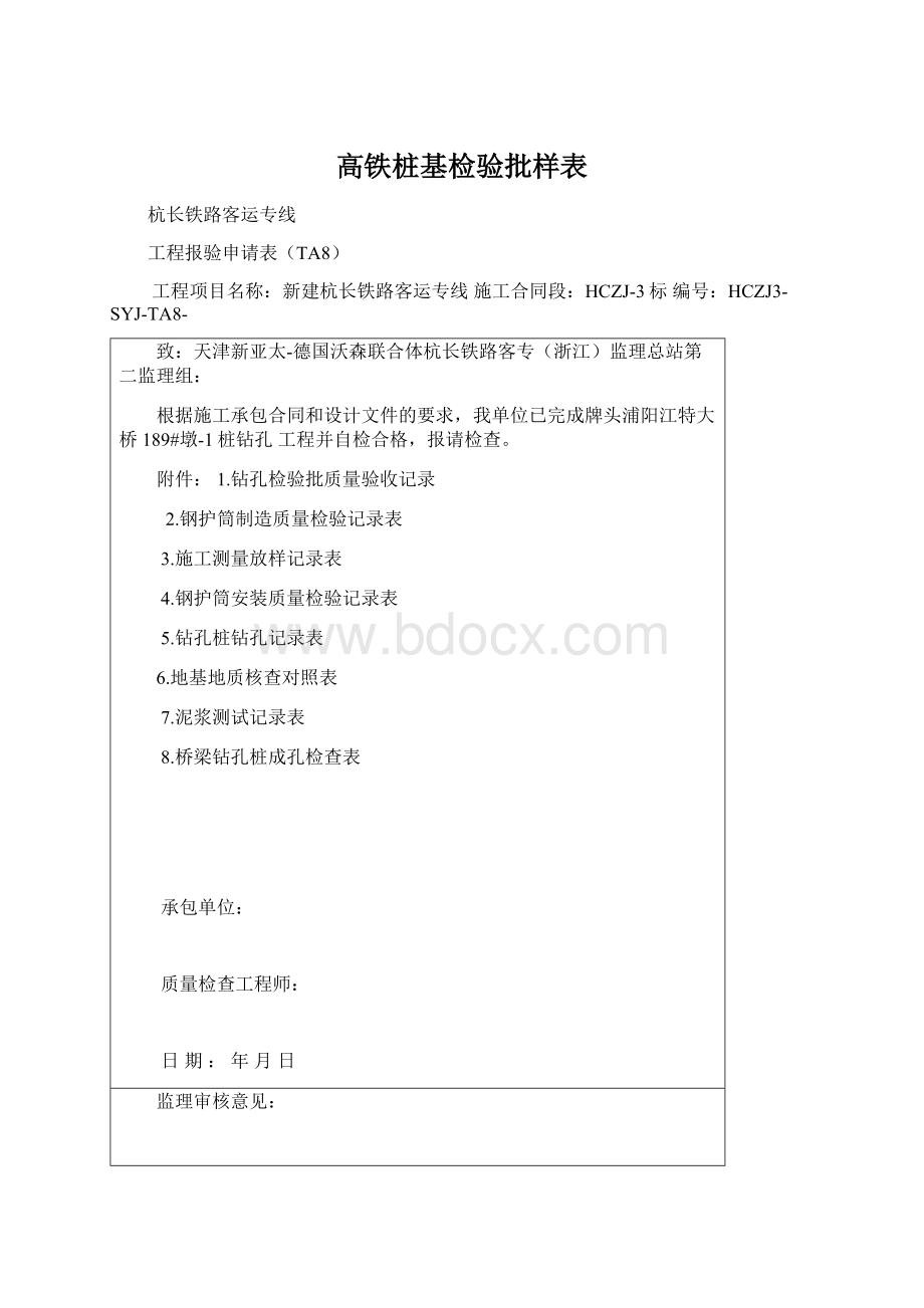 高铁桩基检验批样表Word文档格式.docx