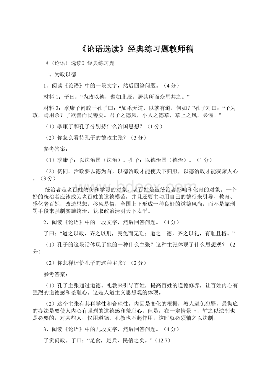 《论语选读》经典练习题教师稿Word文档下载推荐.docx