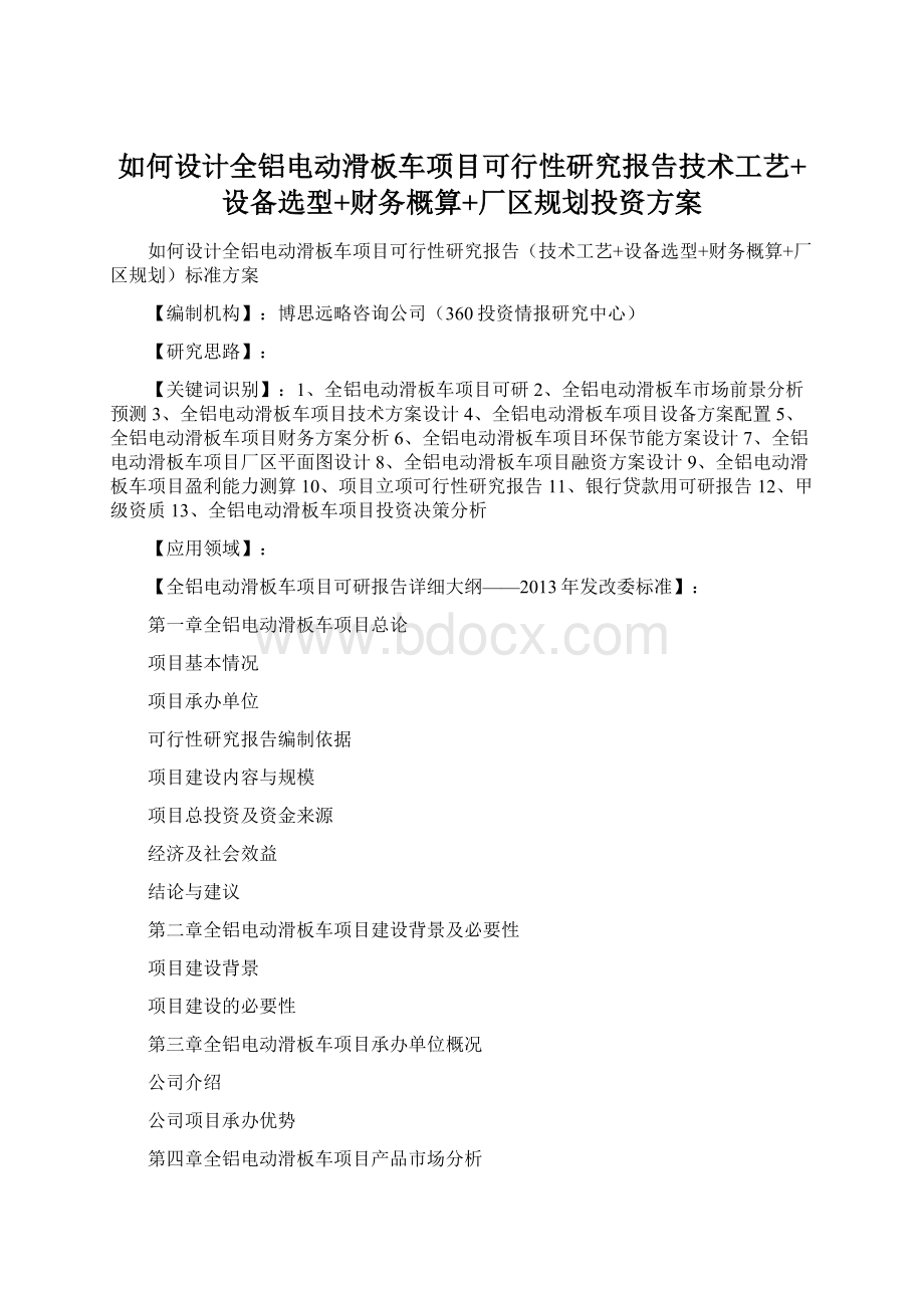 如何设计全铝电动滑板车项目可行性研究报告技术工艺+设备选型+财务概算+厂区规划投资方案Word格式.docx_第1页