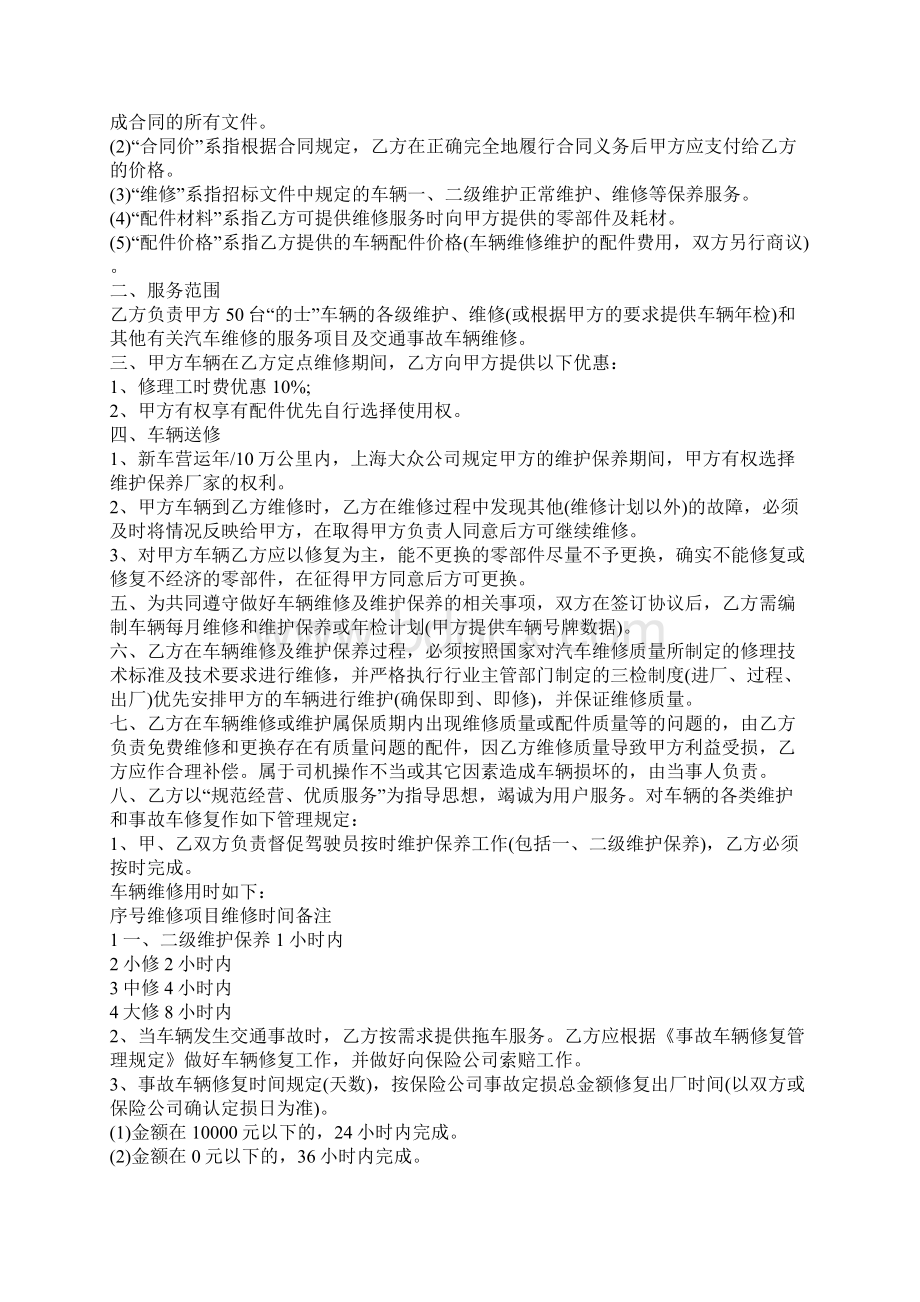 事故车辆维修合同文档格式.docx_第2页