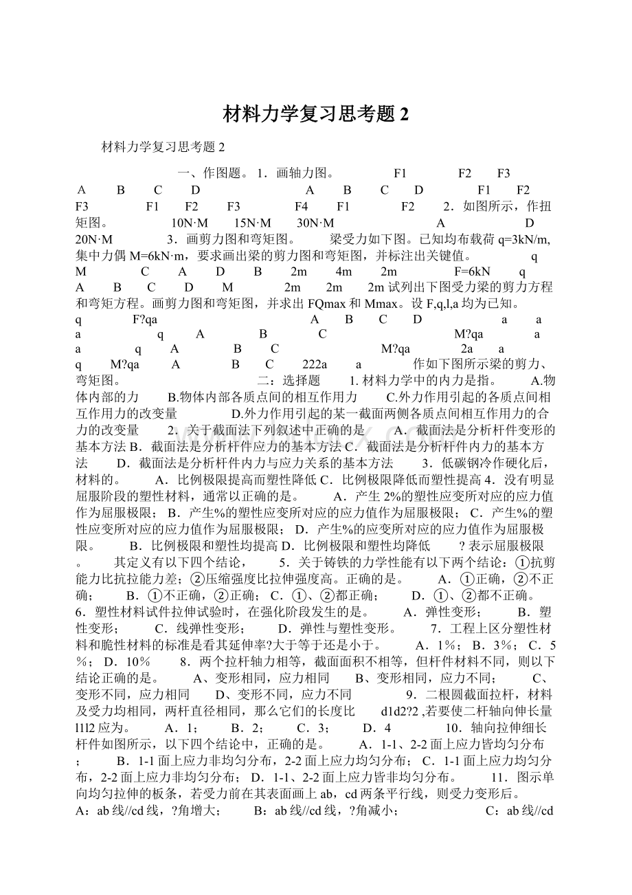 材料力学复习思考题2.docx_第1页