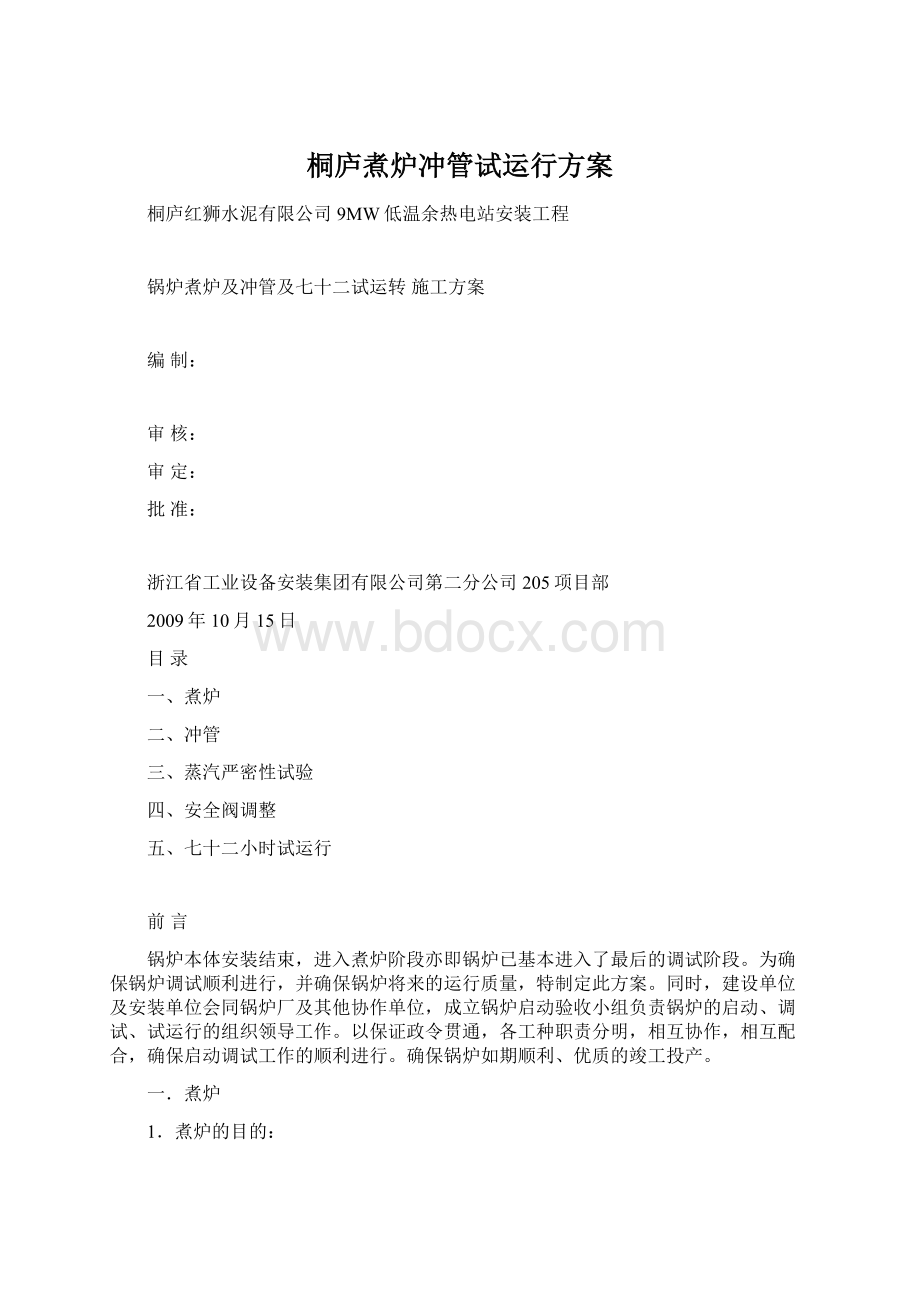 桐庐煮炉冲管试运行方案Word格式文档下载.docx