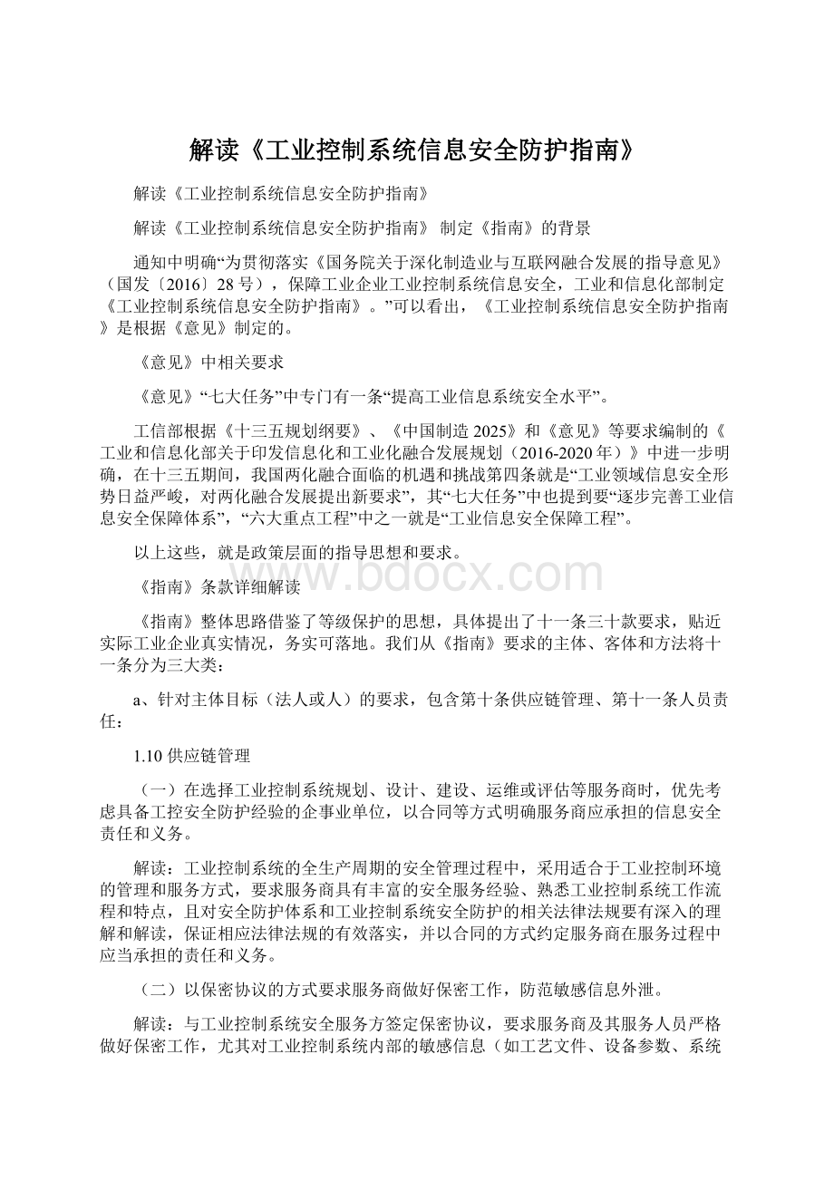 解读《工业控制系统信息安全防护指南》.docx