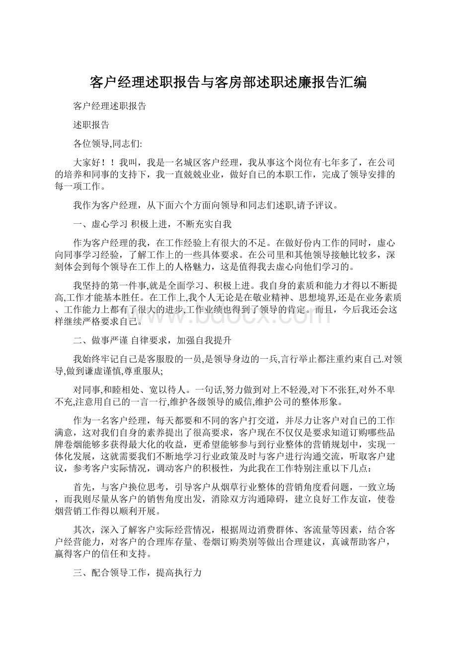 客户经理述职报告与客房部述职述廉报告汇编.docx_第1页