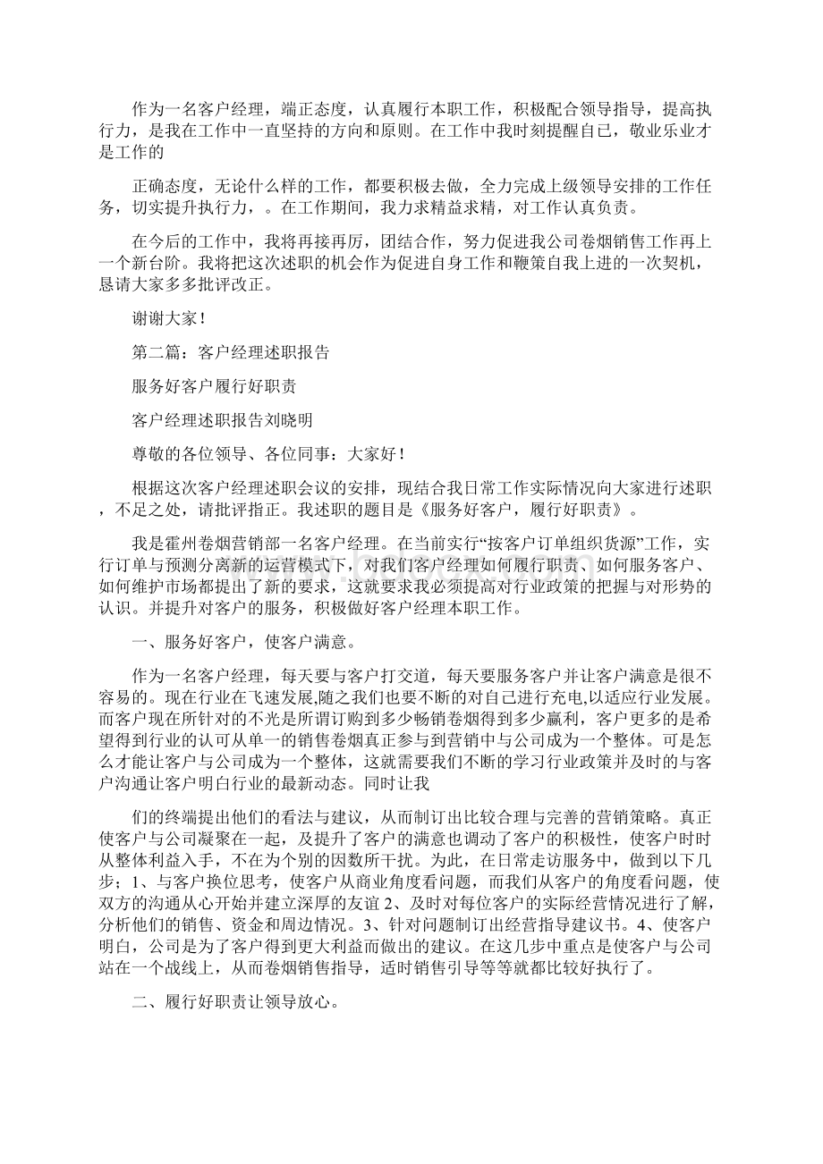 客户经理述职报告与客房部述职述廉报告汇编.docx_第2页